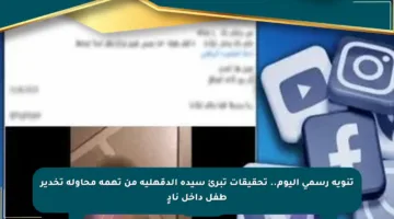 تنويه رسمي اليوم.. تحقيقات تبرئ سيدة الدقهلية من تهمة محاولة تخدير طفل داخل نادٍ